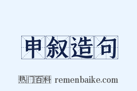 申叙造句是什么意思的图片